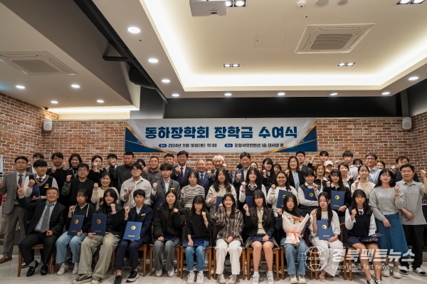 지난 16일 포항 서밋컨벤션에서 열린 동하장학회 ‘제1회 장학금 수여식’ 광경. (동하장학회 제공)