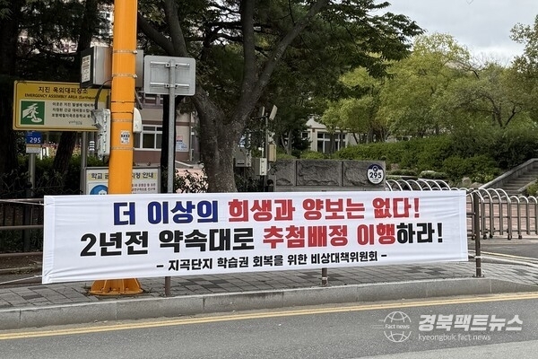 포항 지곡단지 비상대책위원회가 포항제철중 추점배정과 관련해 내걸었던 현수막. (학부모 제공)