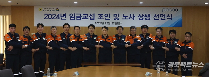 포스코 노사가 지난 27일 포항 본사에서 이희근 포스코 사장(예정자, 사진 왼쪽 8번째)와 김성호 포스코노동조합 위원장(사진 왼쪽 9번째)을 비롯한 노사 교섭위원들이 참여한 가운데 2024년 임금교섭 조인식을 가졌다. (포스코 제공)