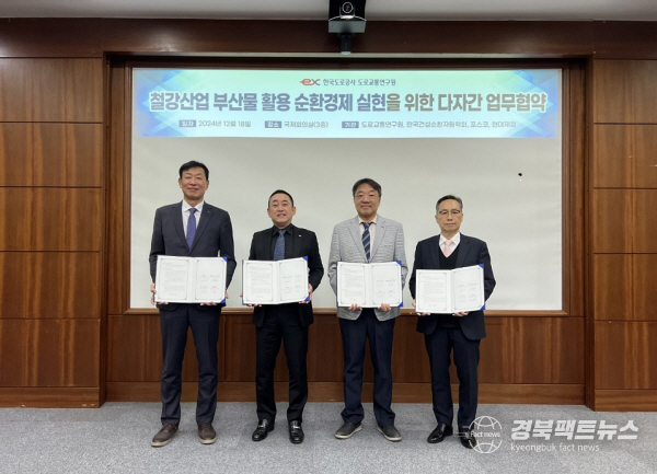 18일 한국도로공사 도로교통연구원에서 열린 철강부산물 활용 고속도로 건설 및 순환경제 실현을 위한 다자간 업무협약식에서 관계자들이 기념촬영을 하고 있다. 왼쪽부터 포스코 환경에너지기획실 조경석 실장, 한국도로공사 도로교통연구원 조남민 원장, 한국건설순환자원학회 정상화 회장, 현대제철 연구개발본부 정유동 본부장. (포스코 제공)