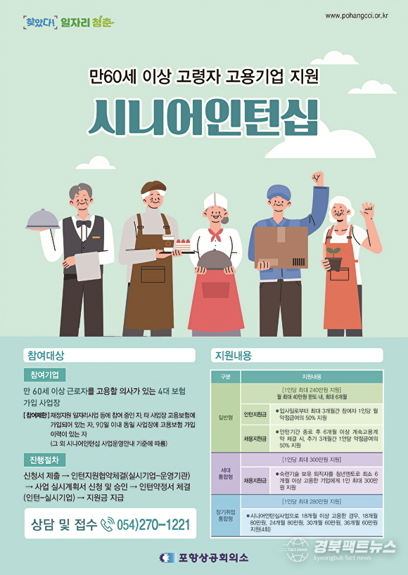 포항상의 시니어인턴십 사업 팸플릿. (포항상의 제공)