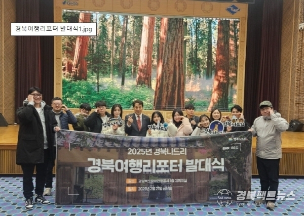 경북도문화관광공사는 경북의 아름다움 알릴 ‘2025 경북여행리포터’ 발대식을 가졌다. (사진 = 경상북도문화관광공사)