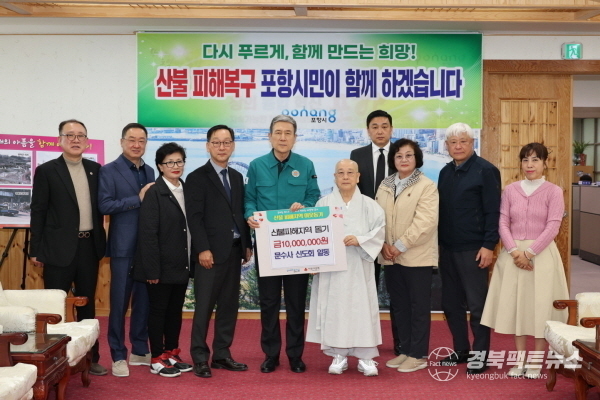 포항사암연합회장(덕화스님) 사찰인 문수사 신도회(회장 김광석)에서 1천만원의 성금을 전달했다.(사진=포항시)