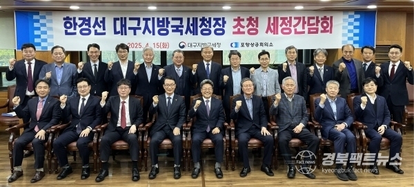 포항상공회의소는 지난 15일 한경선 대구지방국세청장을 초청해 세정간담회를 가졌다(사진=포항상공회의소)