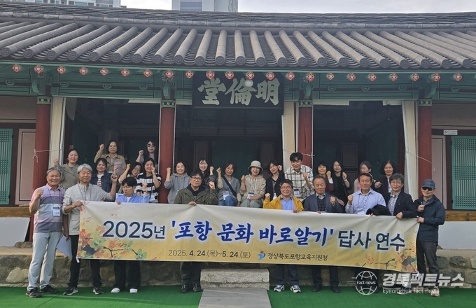 포항교육지원청은 교원 30여 명을 대상으로 '2025 포항문화바로알기' 답사 연수를 운영한다.(사진=포항교육지원청)