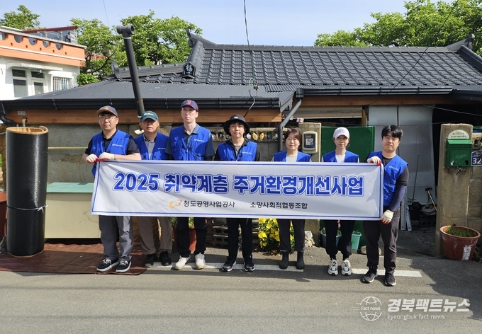 청도공영사업공사 소망봉사단이 지난 21일 청도읍에서 20번째 취약계층 주거환경개선사업을 실시했다.(사진=청도공영사업공사)