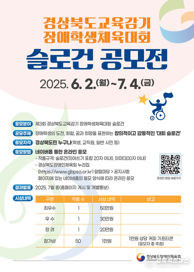 스포츠의 가치를 담은 슬로건 발굴을 위한 공모전 홍보 포스터(사진=경상북도장애인체육회)
