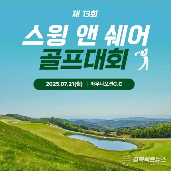 ‘스윙 앤 쉐어’ 골프 대회 포스터 (사진=마우나오션 C.C )
