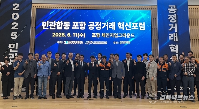 2025 민관 합동 포항 공정거래 혁신포럼이 포항 체인지업그라운드 이벤트홀에서 개최됐다.(사진=포항상의)