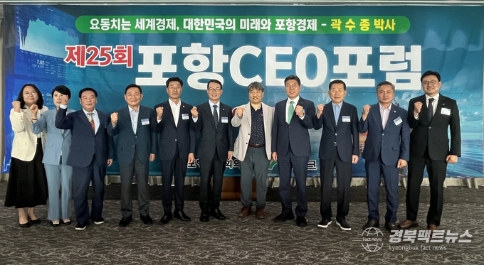 포스코국제관에서 리엔경제연구소 곽수종 박사를 초청하여 “요동치는 세계경제, 대한민국의 미래와 포항경제”라는 주제로 제25회 포항 CEO 포럼을 개최했다.(사진=포항상공회의소)