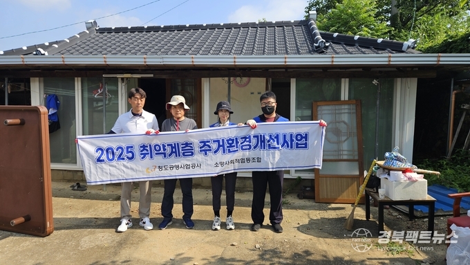청도공영사업공사 소망봉사단 올해 상반기 취약계층 주거환경개선사업을 마무리했다(사진=청도공영사업공사)