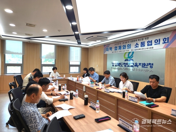 2025년 민·관 상생 및 청렴문화 확산을 위한 소통협의회 개최(사진=청도교육지원청)