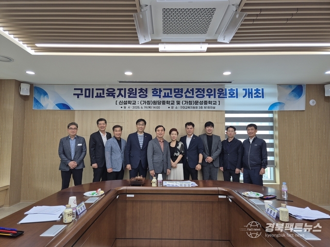 구미교육지원청 학교명선정위원회 회의 개최(사진=구미교육지원청)