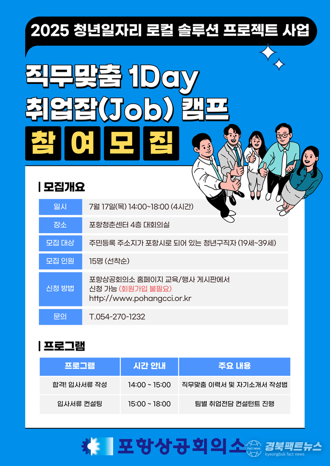 포항청춘센터 1Day 취업캠프 포스터(사진=포항상공회의소)