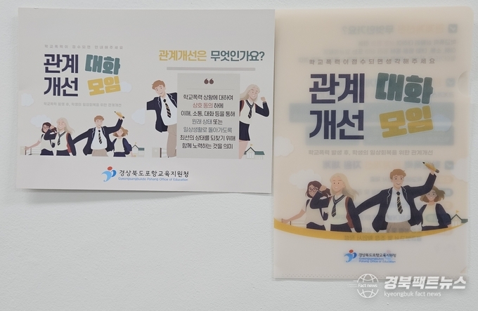 학교폭력 관계개선지원단, 학생들의 일상 회복을 위한 첫걸음(사진=포항교육지원청)