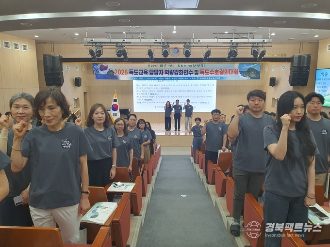 2025 독도교육 담당자 역량강화 연수 및 독도수호결의 대회(사진=포항교육지원청)