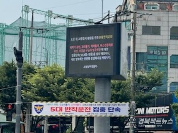 포항남부경찰서는 오는 12월 31일까지 공동체의 신뢰를 저해하는 3대 기초질서 미준수 관행을 개선하기 위해 단속활동을 펼친다.