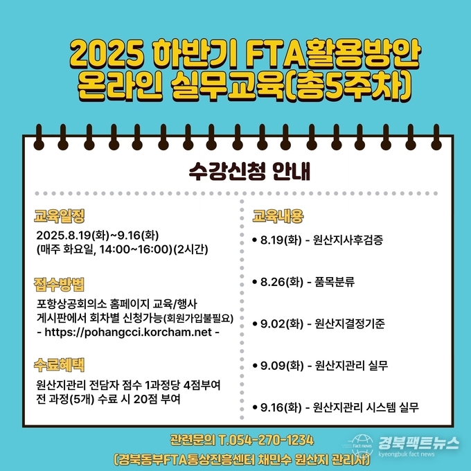 하반기 FTA 활용방안 온라인 실무교육 템플릿(사진=포항상공회의소)