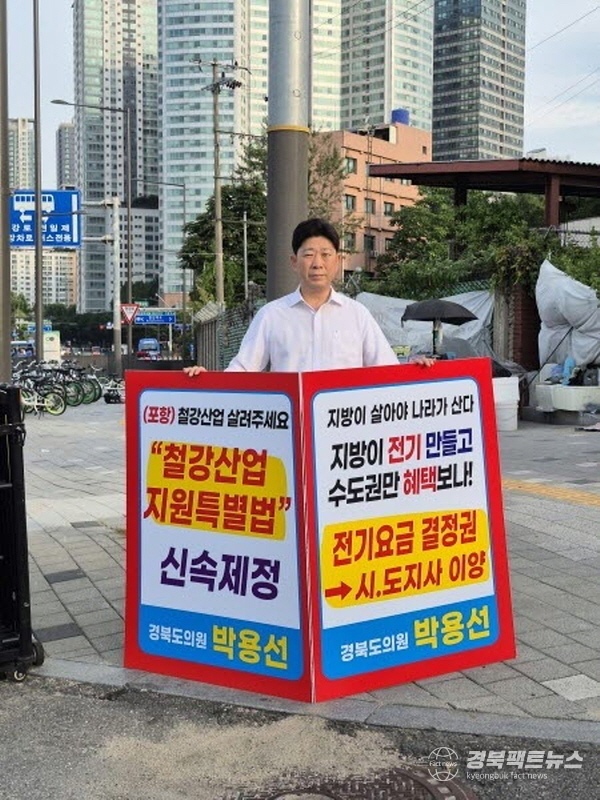 박용선 경상북도의회 의원이 지난 1일 용산 대통령실 앞에서 산업용 전기요금 반값 인하를 강력히 촉구하는 1인 시위에 나섰다. (사진 = 경상북도의회)
