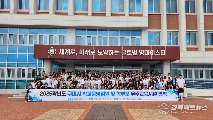2025학년도 구미시 학교운영위원, 학부모 및 학생 우수교육시설 견학 실시(사진=구미교육지원청)