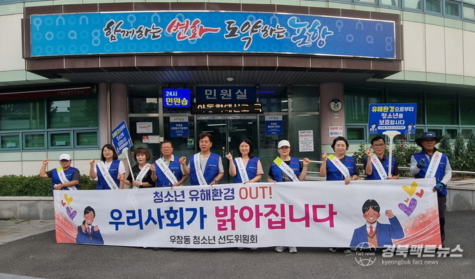 우창동 청소년지도위원회, 청소년 유해환경 개선 캠페인 실시(사진=포항북구청)
