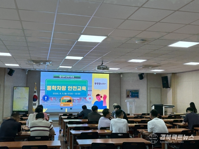 초등학교·특수학교·화랑교육원 통학차량 운전원 20여 명을 대상으로 안전교육을 실시(사진=경주교육지원청)