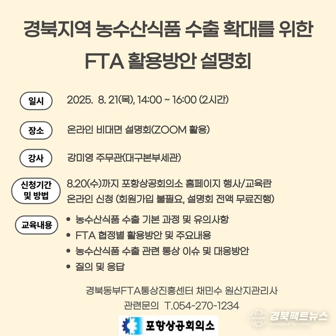 경북지역 농수산식품 수출 확대를 위한 FTA 활용방안 설명회를 온라인 비대면(ZOOM) 방식으로 개최(사진=포항상공회의소)