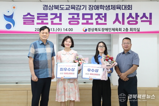 경상북도장애인체육회 회의실에서 ‘경상북도교육감기 장애학생체육대회’ 슬로건 공모전 시상식을 개최했다.