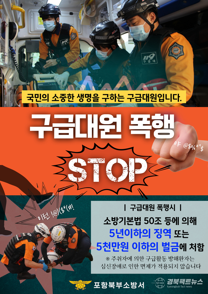 구급대원 폭행근절(사진=포항북부소방서)