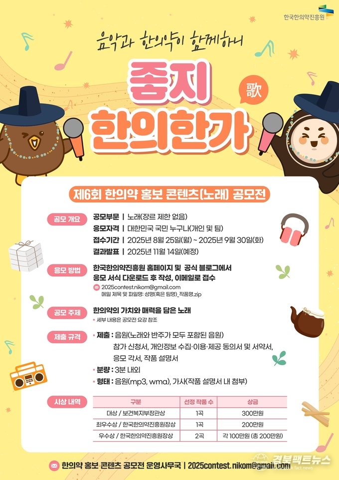 제6회 한의약 홍보 콘텐츠(노래) 공모전 포스터(사진=한국한의약진흥원)