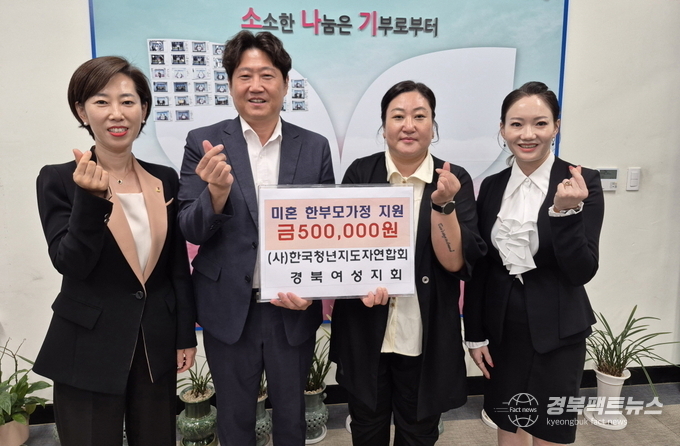 (사)한국청년지도자연합회 경북여성지회 미혼한부모 위해성금 기탁.(사진=포항북구청)
