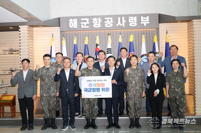 포항시의회, 추석맞이 군부대,장애인복지시설 위문 (사진=포항시의회)