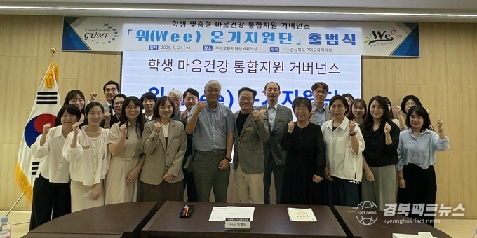 2025학년도 학생 마음건강 통합지원 위(Wee)온기지원단 출범식 (사진=구미교육지원청)