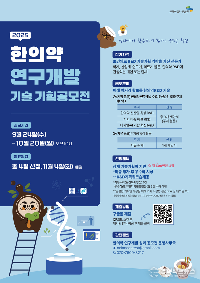 한의약 R&D 기획공모전 포스터.(사진=한국한의약진흥원)