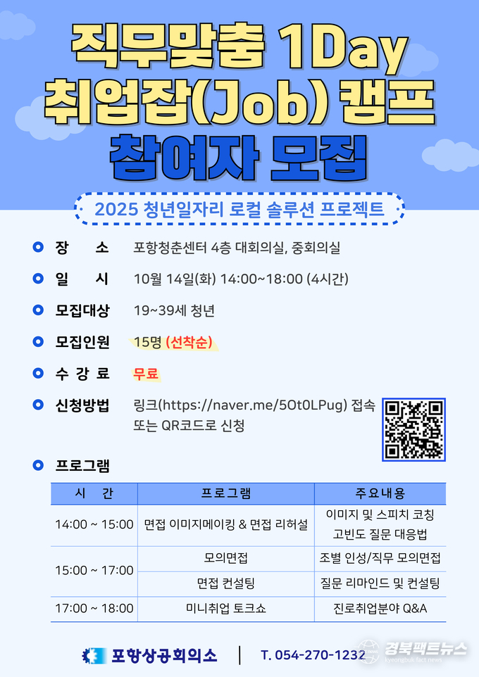 포항청춘센터 1Day 취업캠프 포스터 (사진=포항상공회의소)