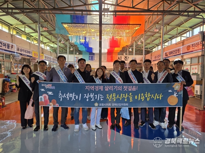 포항시의회 경제산업위원회, 한가위 맞이 전통시장 장보기 행사 (사진=포항시의회)