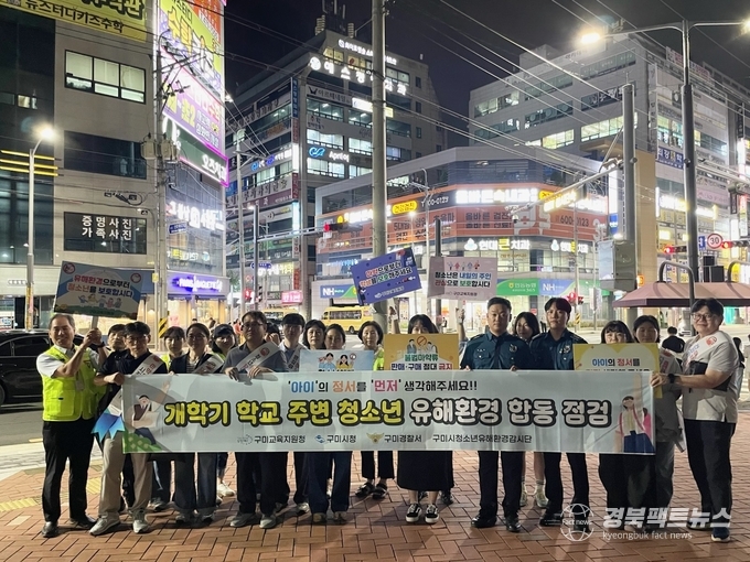 청소년 보호 위한 유해환경 합동 점검 추진. (사진=구미교육지원청)