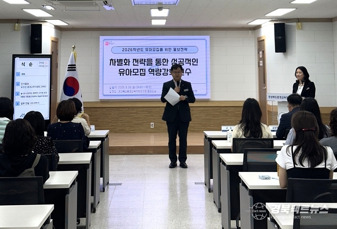 문경교육지원청은 관내 유치원 관계자 60여 명을 대상으로, 2026학년도 유아모집을 대비한 역량강화 연수 ‘차별화 전략을 통한 성공적인 유아모집’을 오전과 오후로 나누어 실시했다.(사진= 문경교육지원청)