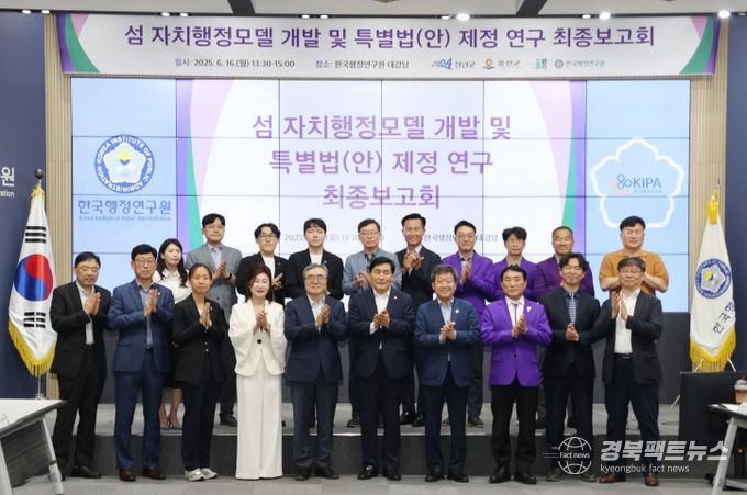 울릉·신안·옹진, 「섬 자치행정모델 및 특례법안」 최종보고회