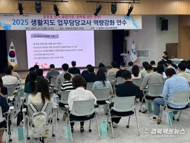 경산교육지원청, 2025 생활지도 업무담당교사 역량강화 연수 실시