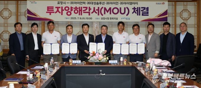 포항시는 9일 시청 중회의실에서 지역 철강기업 4개 사(㈜아이언텍, ㈜대성솔루션, ㈜아이언, ㈜아이엠아이)와 총 290억 원 규모의 투자양해각서(MOU)를 체결했다. (왼쪽 세번째부터 최정욱 ㈜아이엠아이 대표, 이종목 ㈜대성솔루션 대표, 김일만 포항시의회 의장, 장상길 포항시 부시장, 고한중 ㈜아이언텍 대표, 이지경 ㈜아이언 대표. 오른쪽 세번째 이광형 ㈜아이언텍 고문)