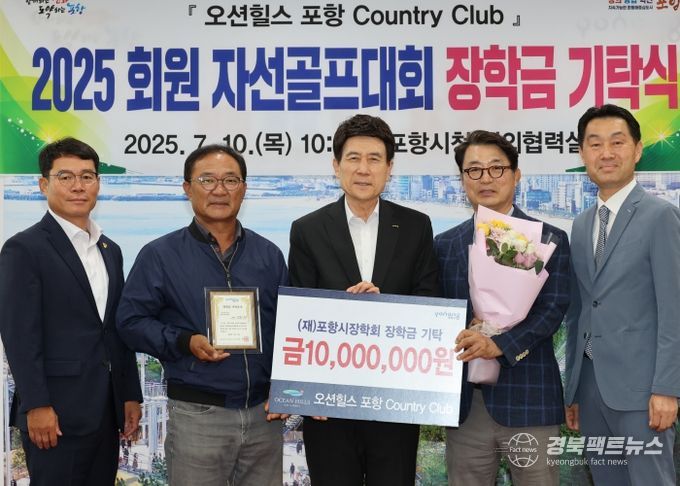 오션힐스 포항CC 포항시장학회에 장학금 1천만원 기탁