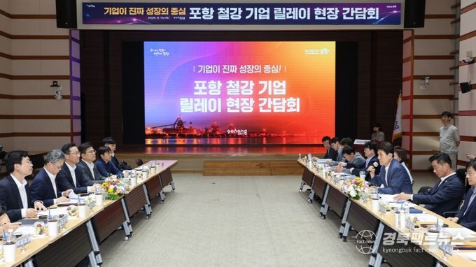 지난 14일 개최된 포항철강기업 릴레이 현장 간담회.
