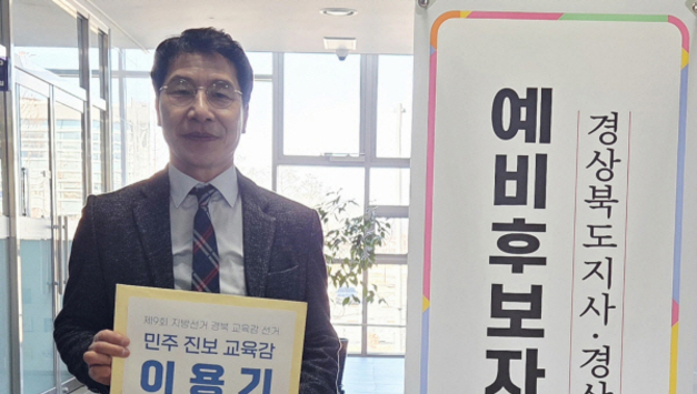 [6.3지방선거]민주진보 ‘이용기’ 경북혁신교육연구소 소장, 경북교육감 ‘예비후보’ 등록