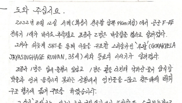 서해추락 조종사 구한 '스리랑카' 의인...체류 만료에 병까지 “도움 절실”
