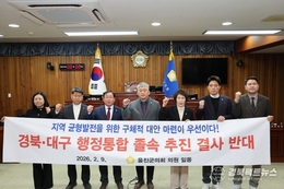 울진군의회, ‘경북·대구 행정통합 졸속 추진’ 강력 반대