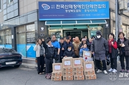 전국산재장애인연합회 경북협회, ‘설맞이 이웃사랑 나눔행사’ 펼쳐
