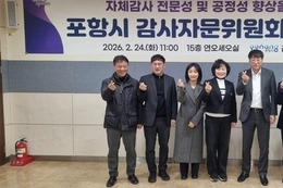 포항시, 2026년 감사자문위원회 개최…청렴·공정 감사행정 강화 박차