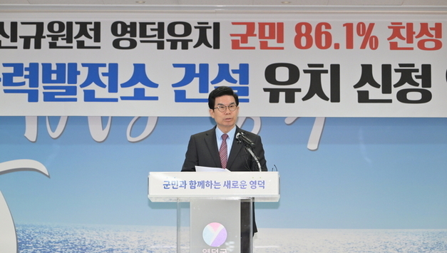 영덕군, 신규 원전 유치 공식화…군의회 동의안 만장일치 가결