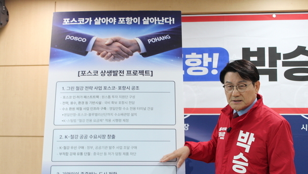 박승호 예비후보, “포스코가 살아야 포항이 산다”…포스코 상생발전 프로젝트 제안